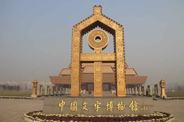 安阳中国文字博物馆