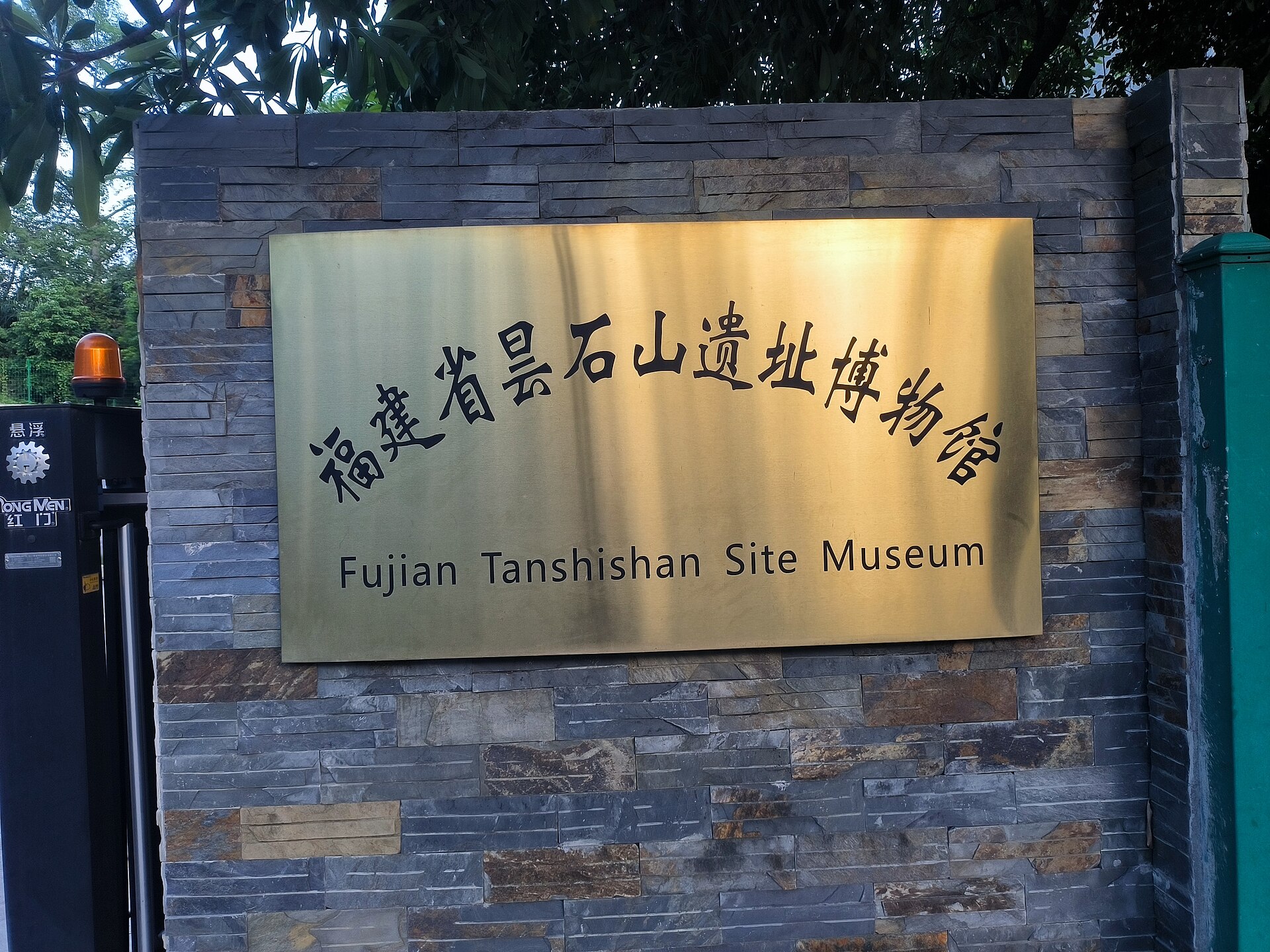 Bilingual entrance sign at the Tanshishan Site Museum in Minhou