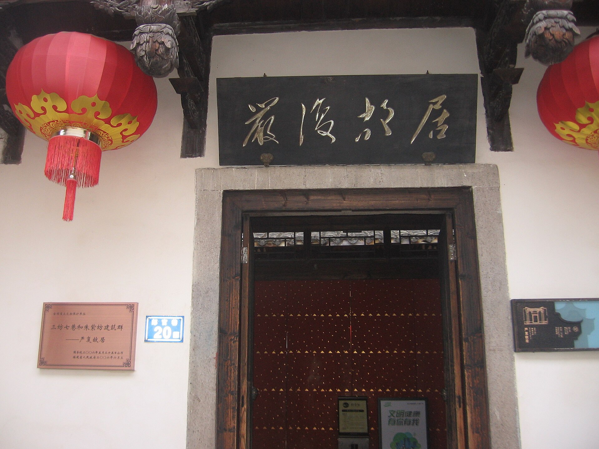 Doorway and plaque at the former residence associated with Yan Fu