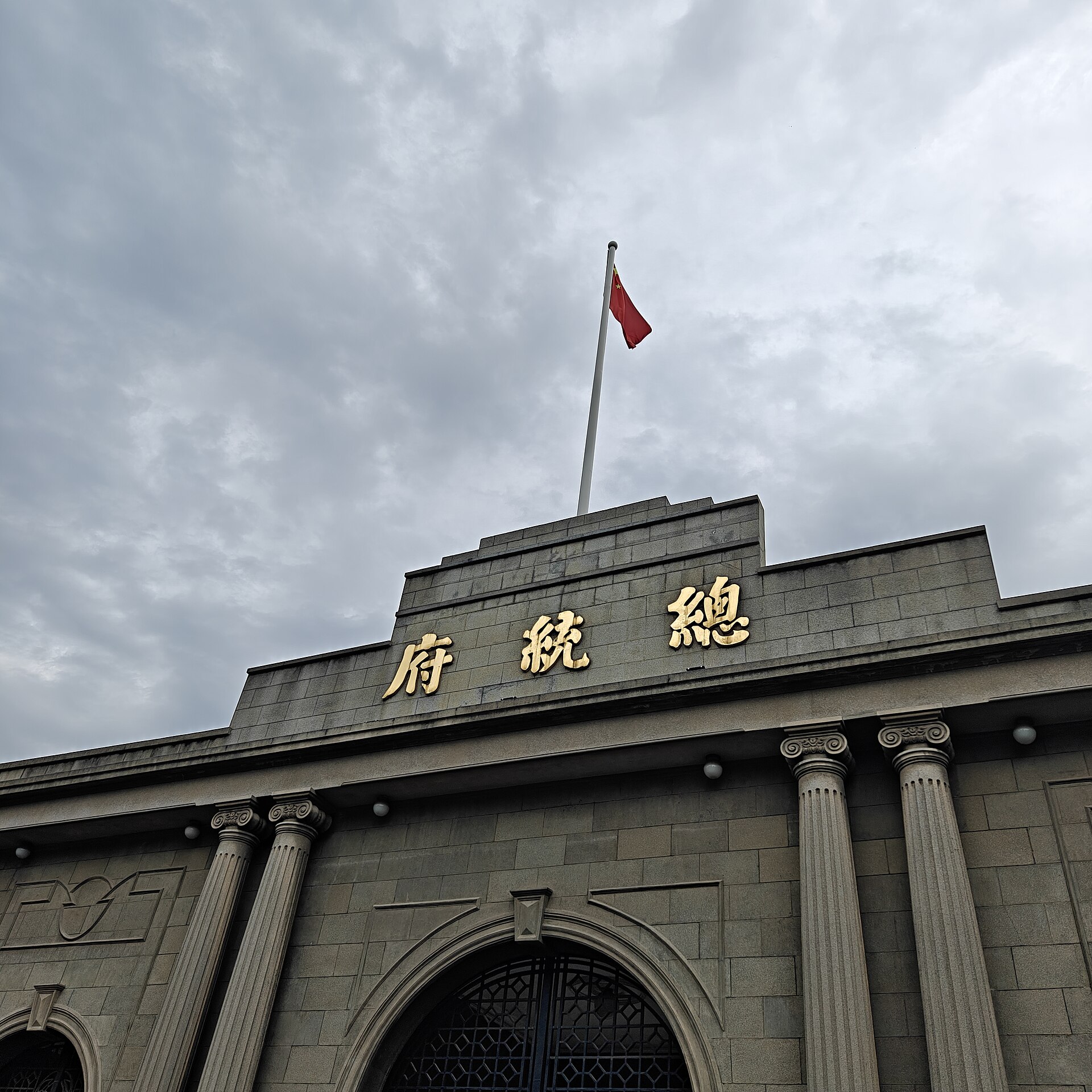 2025 low-angle view of the Presidential Palace gate in Nanjing