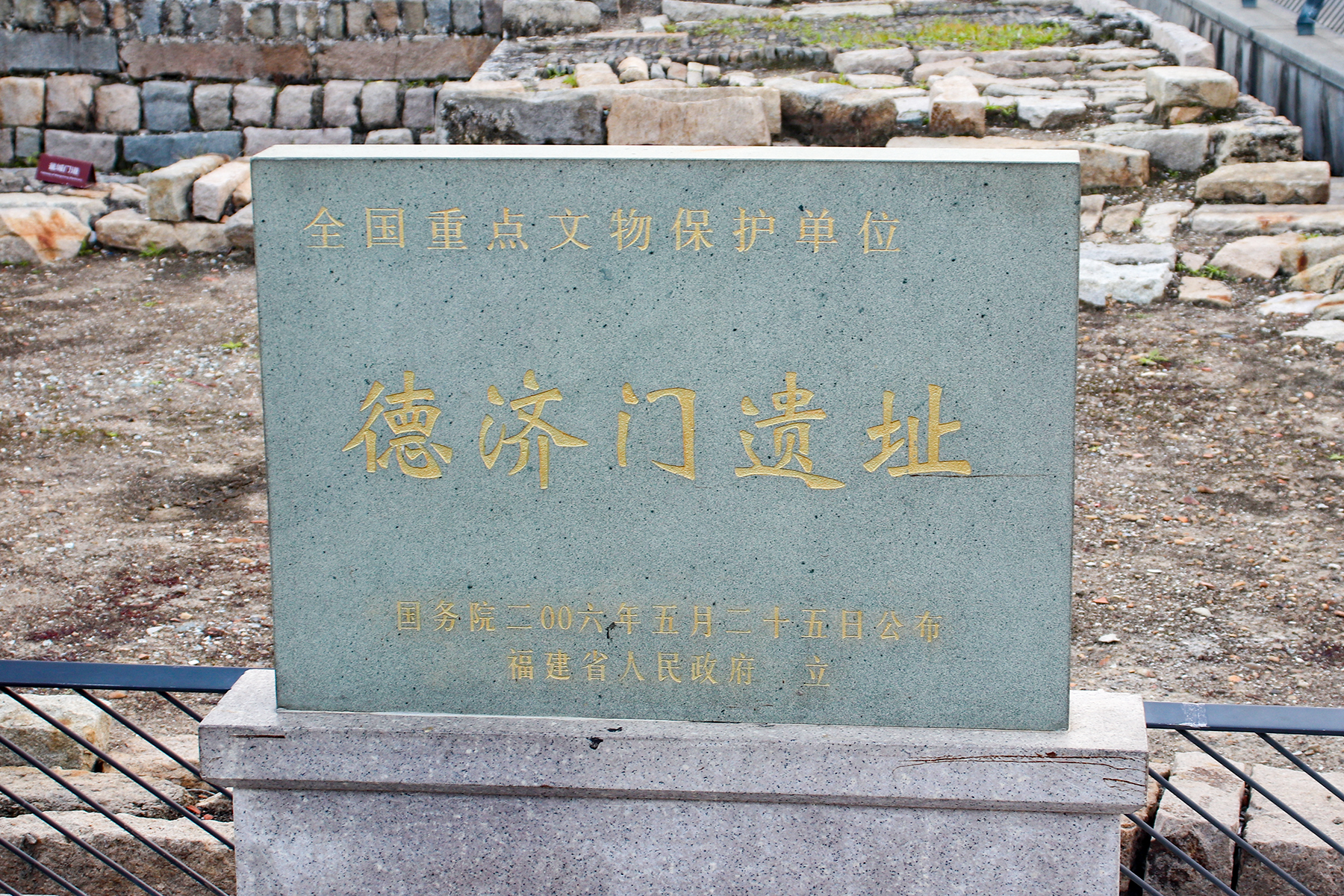 Protection plaque and partial excavated stone remains at Deji Gate