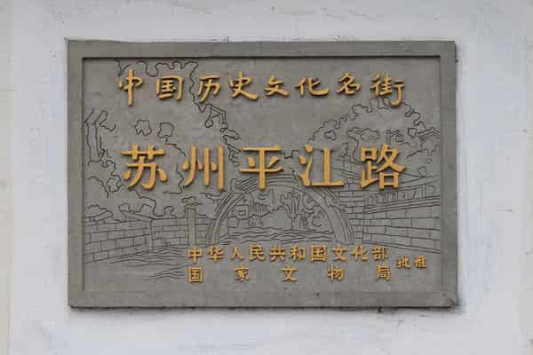 Pingjiang Road in Suzhou