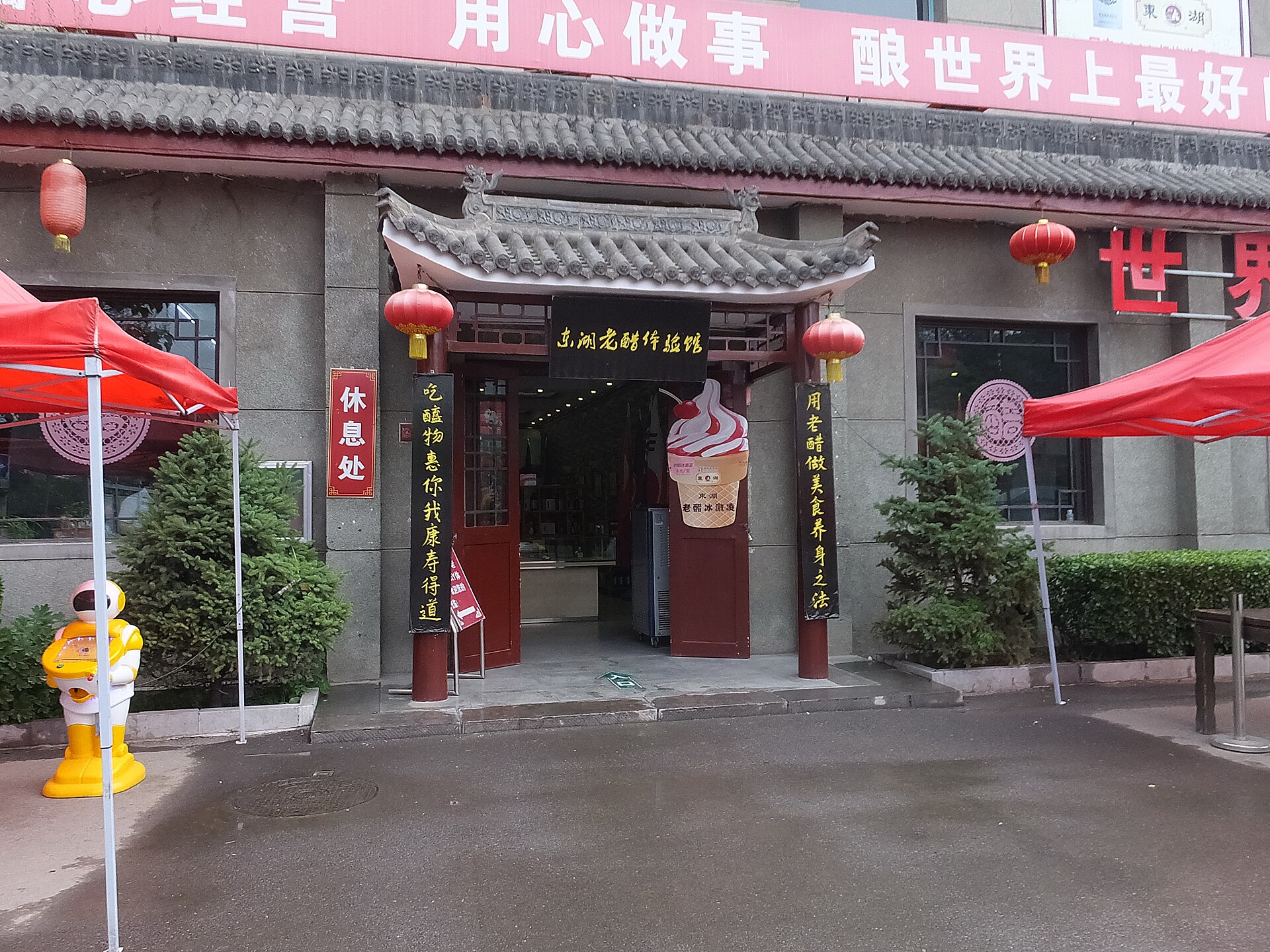 Visitor entrance and retail signage at the Donghu Vinegar Experience Museum