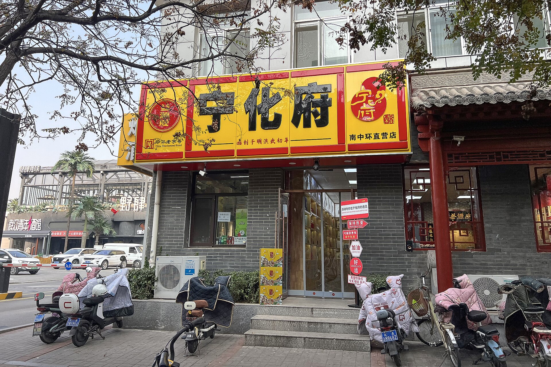 Ninghuafu vinegar shopfront, boxed goods and parked scooters in Taiyuan in 2024
